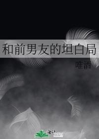 和前男友的坦白局 唯酒 免费