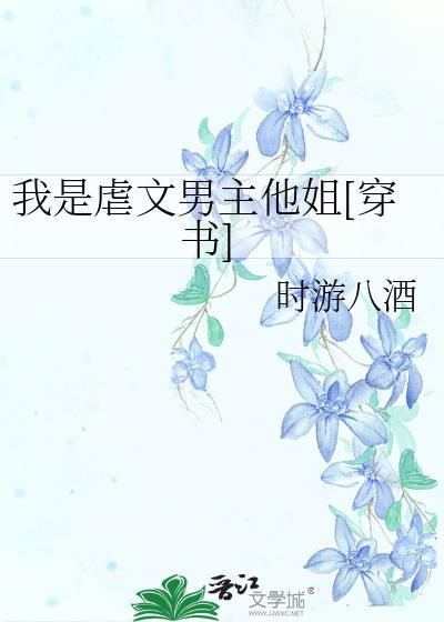 我是虐文女主的亲闺女