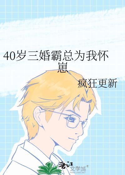 40岁三婚霸总为我怀崽了!
