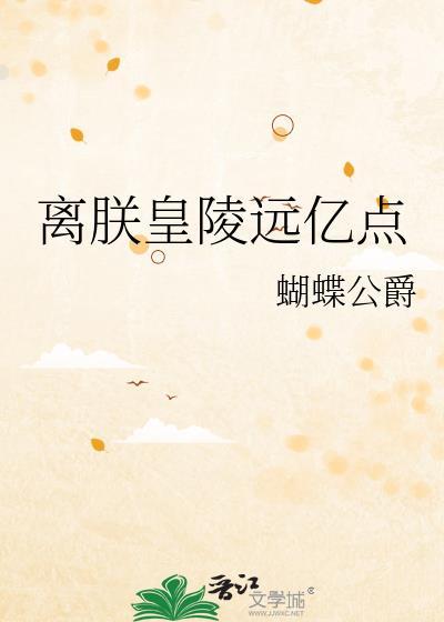 离朕皇陵远亿点番外