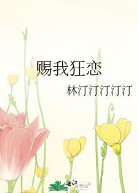 赐我狂恋百度