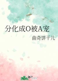 分化成omega怀孕了