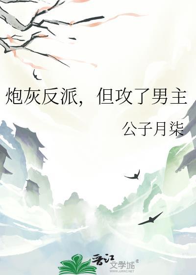 炮灰反派但攻了男主推文