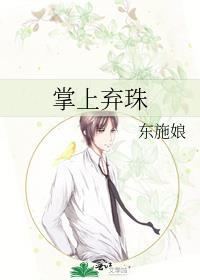 掌上弃珠TXT百度