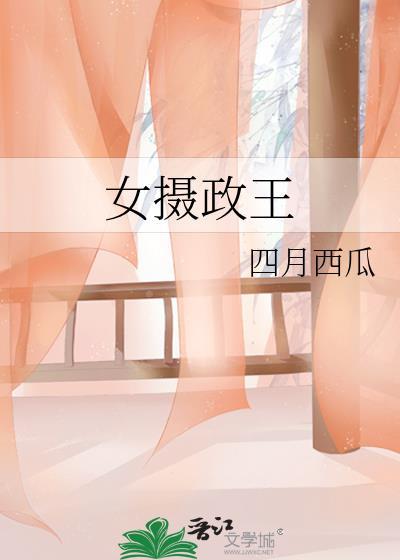 女摄政王gl四月西瓜盘