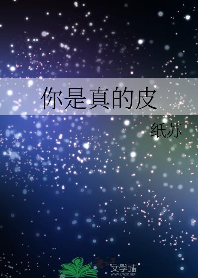 你是真的皮怎么接