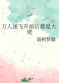 万人迷就是万人敌