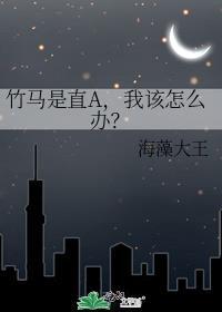 我该怎么办?作者海藻大王
