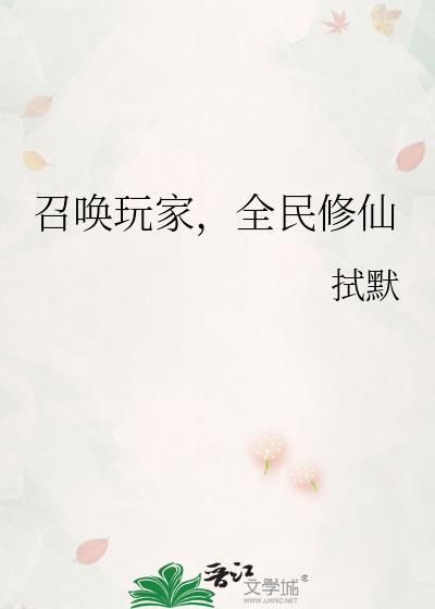 召唤玩家来修仙备备