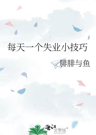 每天一个失业小技巧完整版