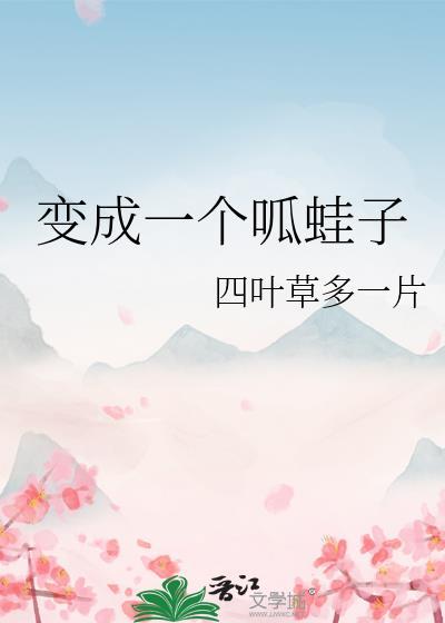 变成一个呱蛙子怎么办