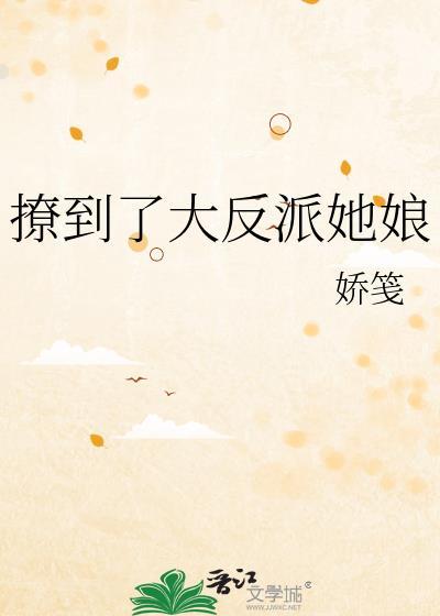 撩到反派后我翻车了