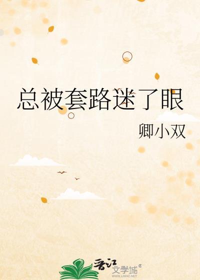 经常被套路怎么办