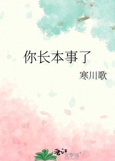 你长本事了番外全寒川歌