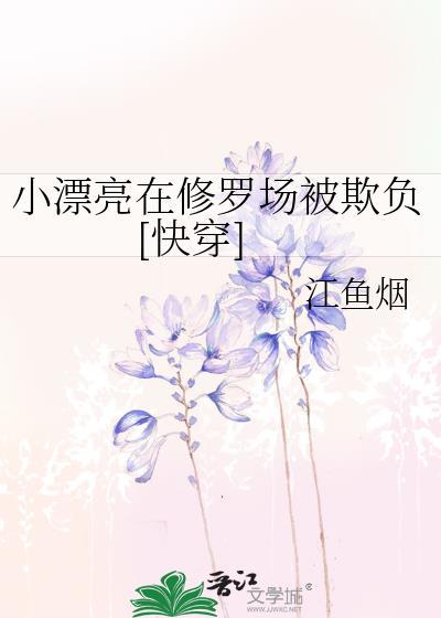 小漂亮在修罗场被欺负[快穿