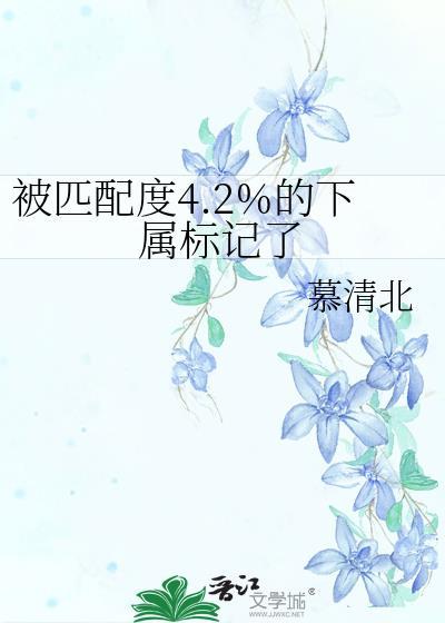被匹配度4.2%的下属标记了(玄幻灵异)