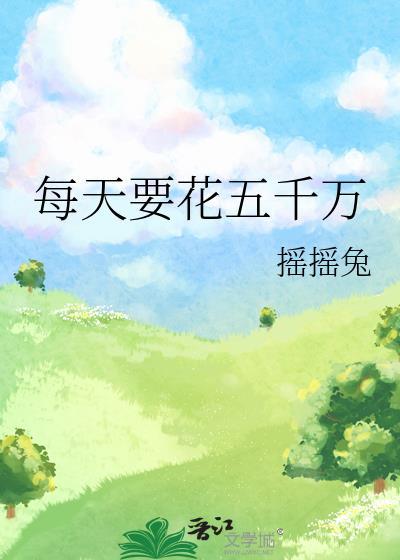 每天要花五千万晋江
