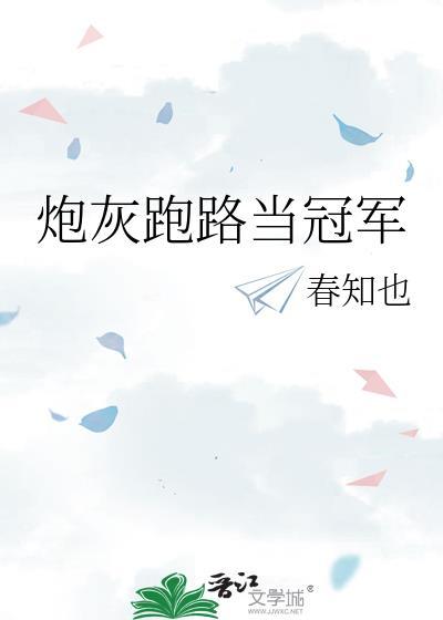 炮灰跑路不成反被