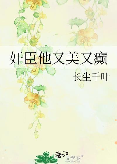 权臣他又美又癫