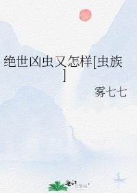 绝世凶人