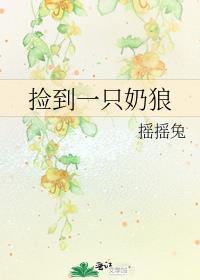 狼捡了只小奶狗