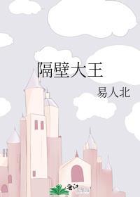 隔壁大王txt番外免费阅读