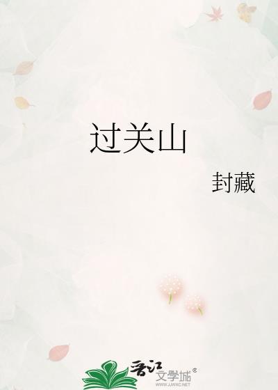 过关山全文免费阅读
