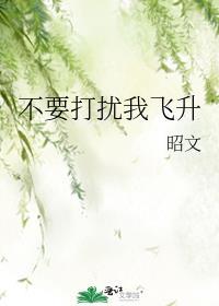 别打扰我飞升漫画免费全集下拉式