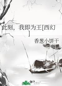 此刻我即为王西幻