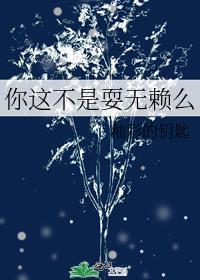 你这不是耍无赖么表情包