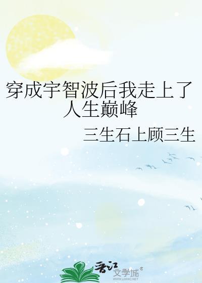 穿越成宇智波一族