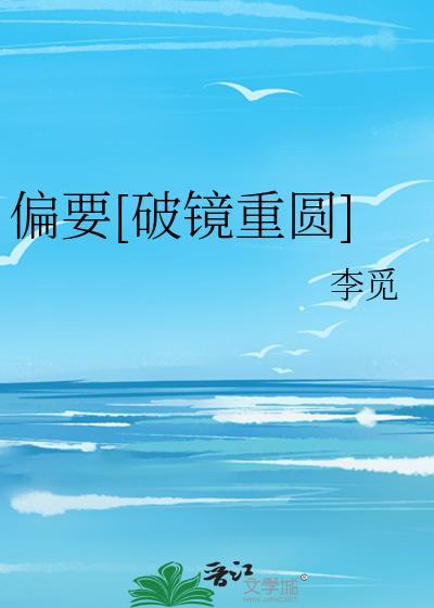 偏要讲的是什么