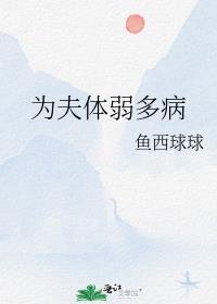 为夫体弱多病by鱼西球球