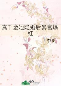 真千金她隐婚后摆烂了李觅