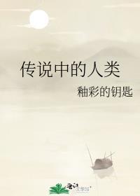 传说中的人类百度