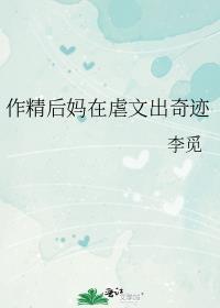 作精后妈在虐文出奇迹全文阅读足的0