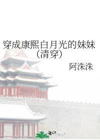 康熙白月光穿成小姨妈