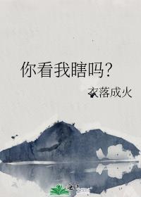 我看你眼瞎免费阅读