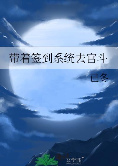 带着签到系统看直播