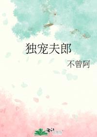 独宠宠喜夫郎