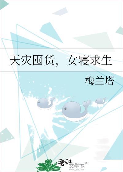 天灾低调囤货女主文有CP