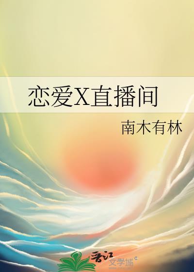 恋爱直播间知乎