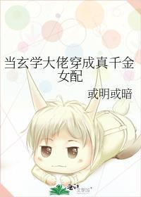 玄学大佬穿成真千金后身价亿万冬元元