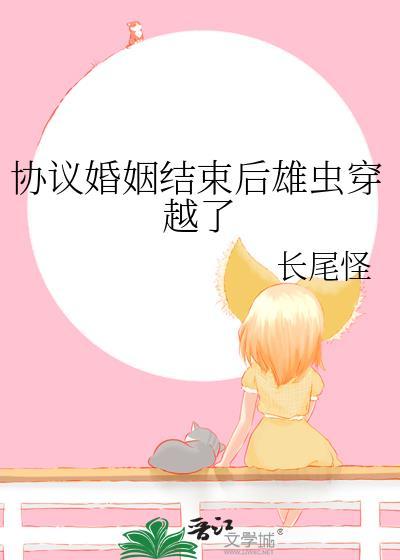 协议婚姻结束后雄虫穿越了作者长尾怪