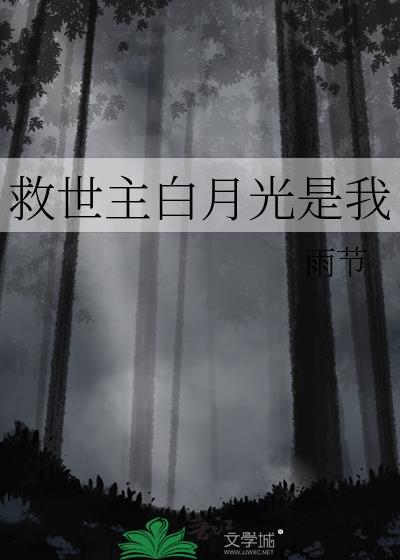 救了白月光后他以身相许