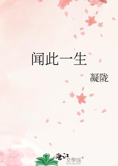 闻此一生凝陇百度