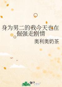 身为男主的我为什么在百合漫里