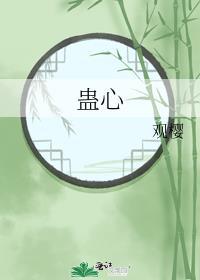 春花厌·蛊心