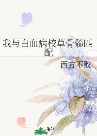 我白血病的救命骨髓