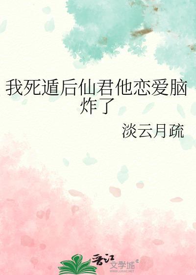 我死遁后女主她疯了免费阅读全文